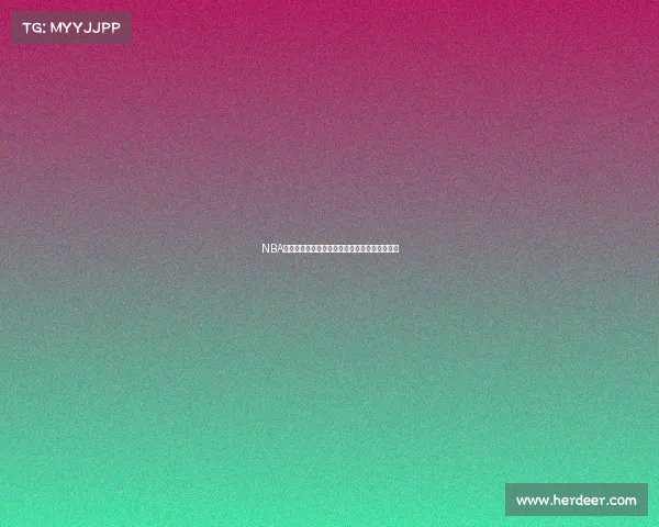 NBA致胜投篮技巧解析：如何在关键时刻成为决胜者