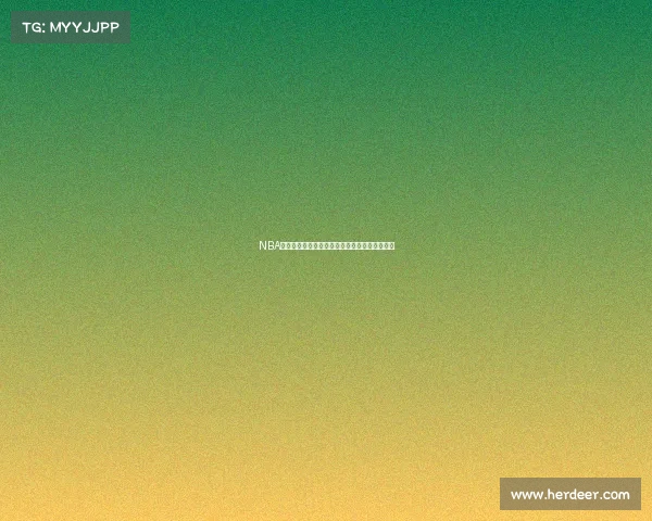 NBA致胜投篮技巧解析：如何在关键时刻成为决胜者